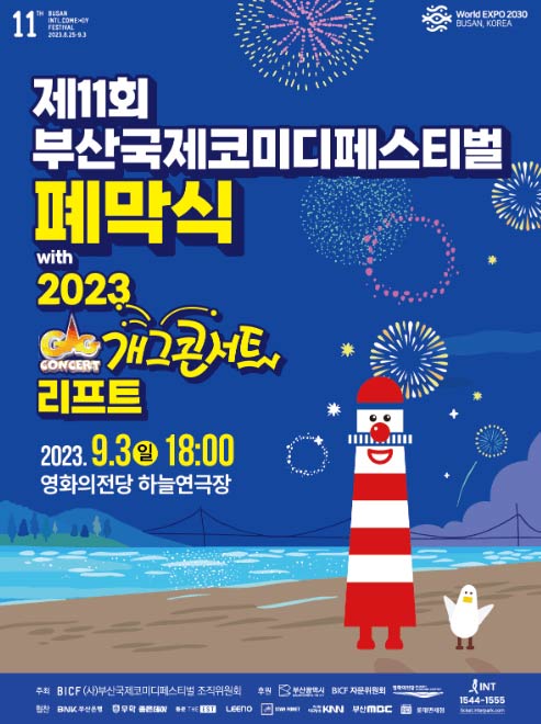 2023 부산 국제 코미디 페스티벌 일정&amp;#44; 티켓 예매&amp;#44; 개그맨 출연진 라인업