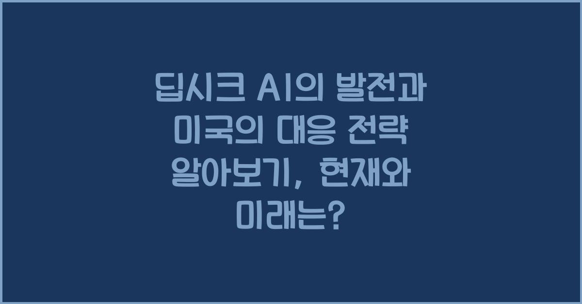 딥시크 AI의 발전과 미국의 대응 전략 알아보기