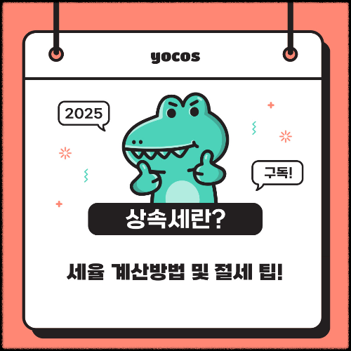 상속세란?