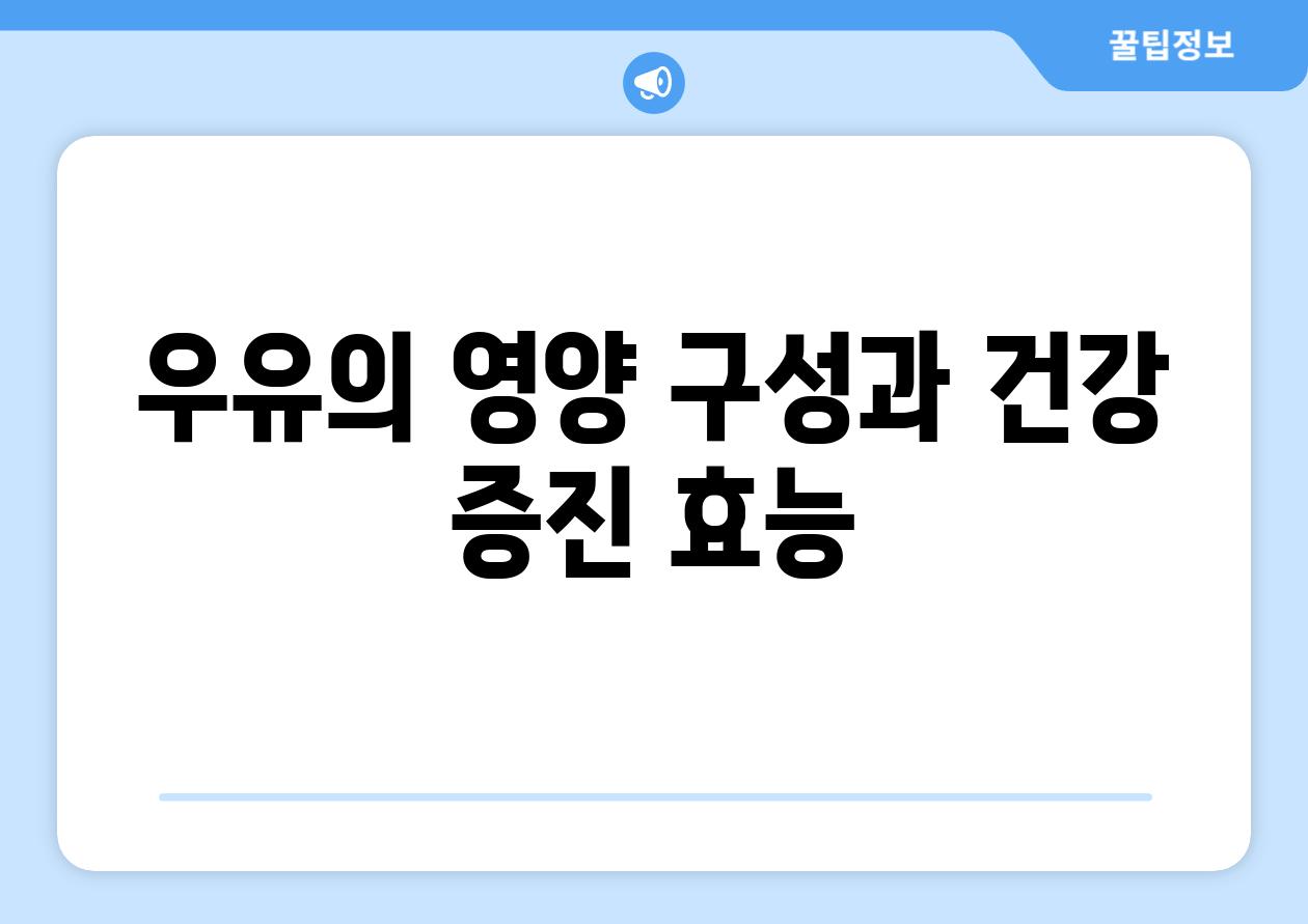 우유의 영양 구성과 건강 증진 효능