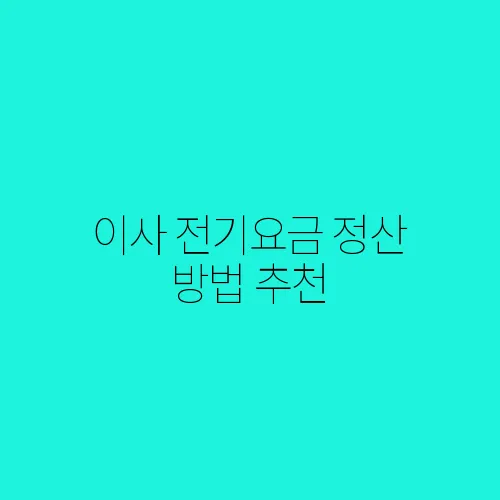 이사 전기요금 정산 방법 추천