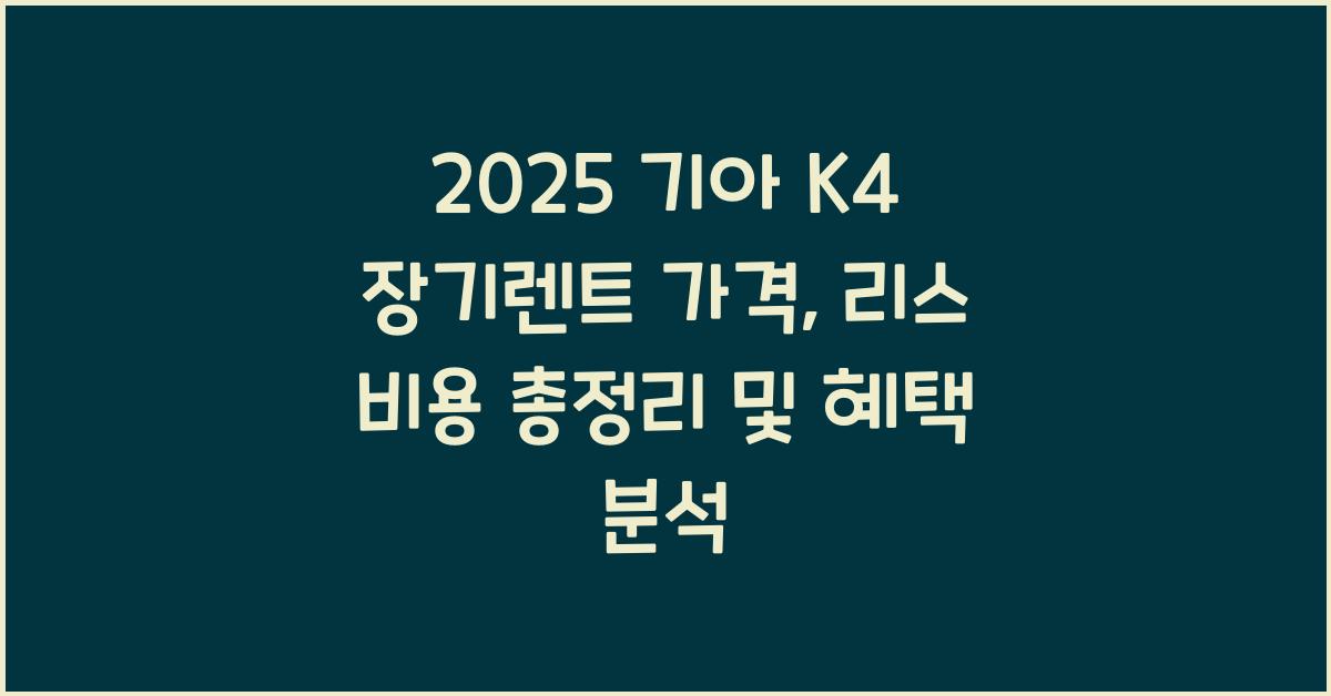 2025 기아 K4 장기렌트 가격, 리스 비용 총정리