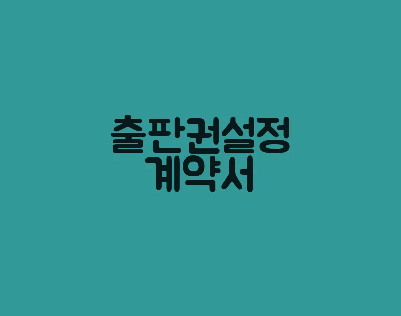 출판권설정계약서(2)