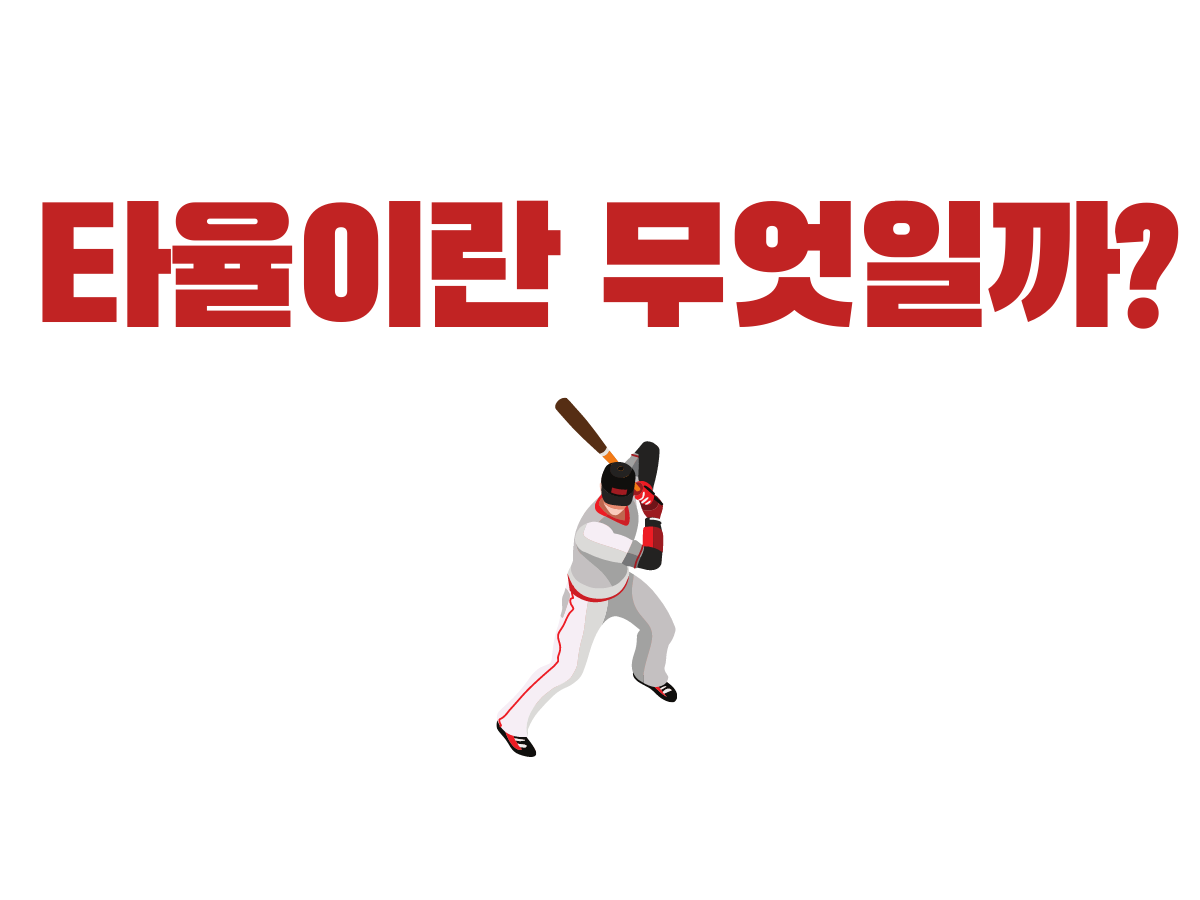  (1) 타율이란 무엇일까?