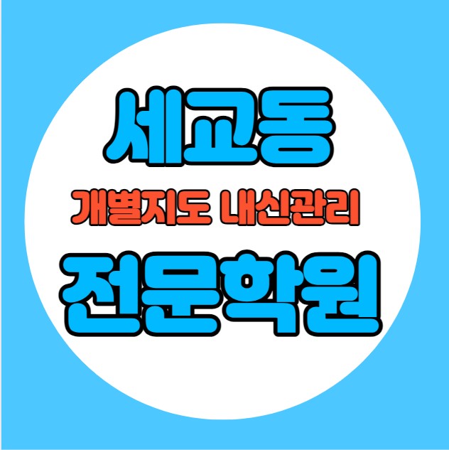  금암동 초등학생 영어학원 추천 중간고사 시험대비 특강 기말고사 내신특강 방교동 고등 수학학원 소그룹 소규모 내신 세마고 세마중 학교별 전문 단과 종합
