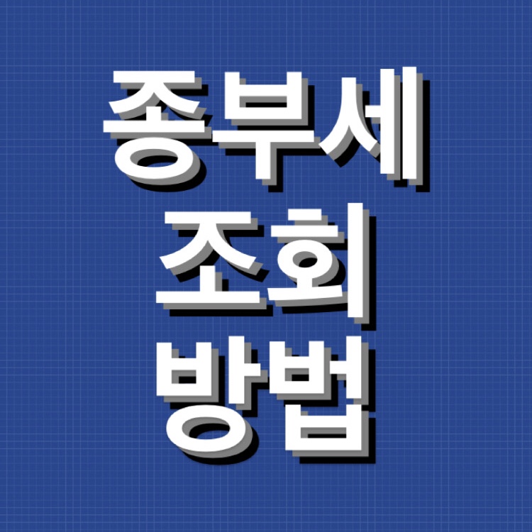 종부세-조회방법