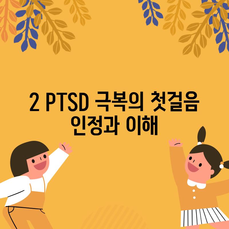 2. PTSD 극복의 첫걸음: 인정과 이해