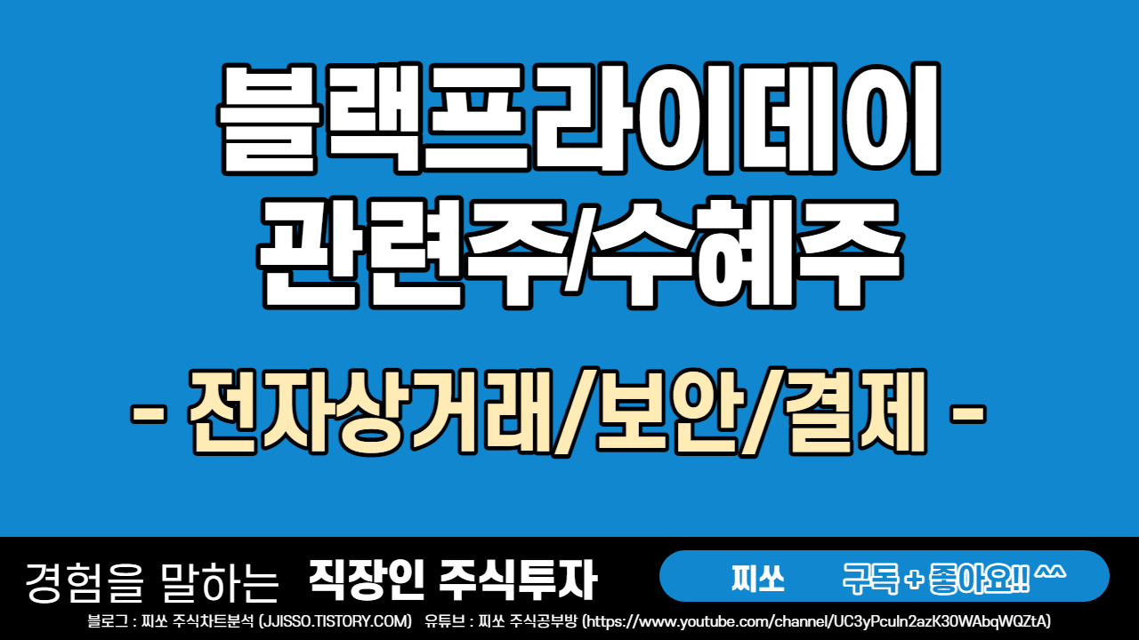  블랙프라이데이 관련주 / 수혜주는 무엇?