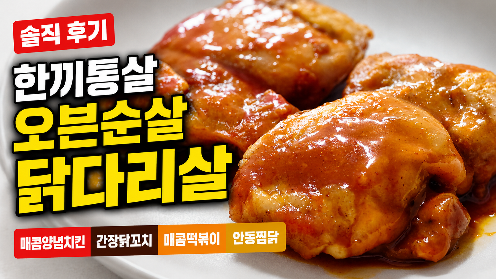 오븐닭다리살(S)