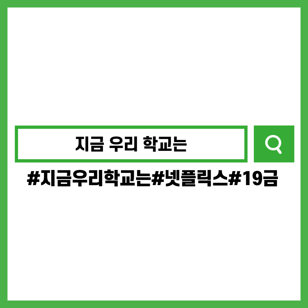 지금우리학교는-넷플릭스-흥행-19금