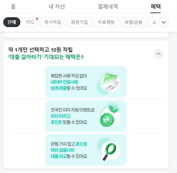 네이버 대환대출 혜택