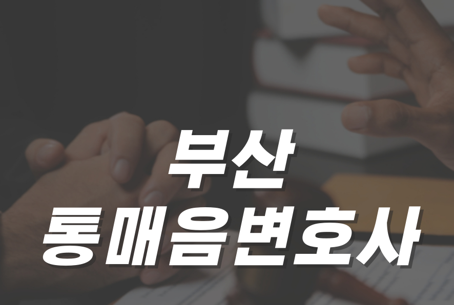 부산통매음변호사 상담 김현영 법률사무소