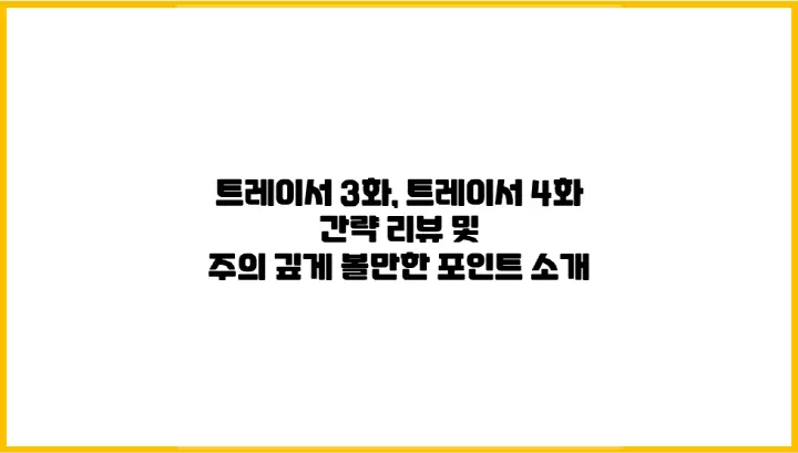  트레이서 3화, 트레이서 4화 간략 리뷰 및 주의 깊게 볼만한 포인트 소개