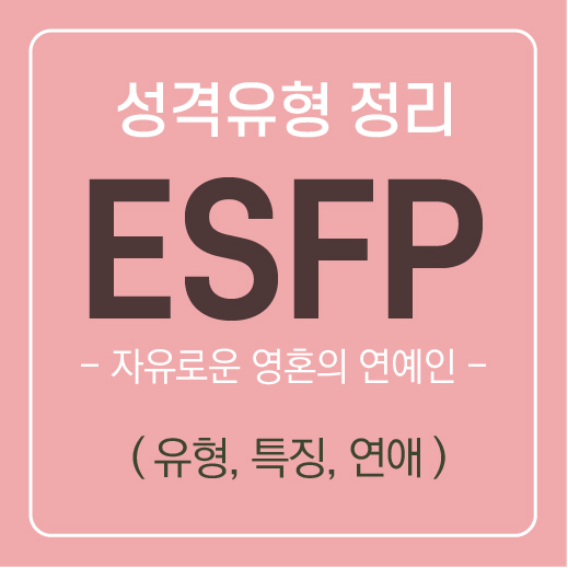  ESFP 유형 특징 및 공략하는 방법 ( 연애, 속마음, 호감 ) / MBTI유형