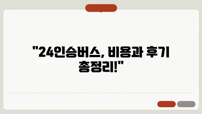 24인승버스 비용 후기 총정리