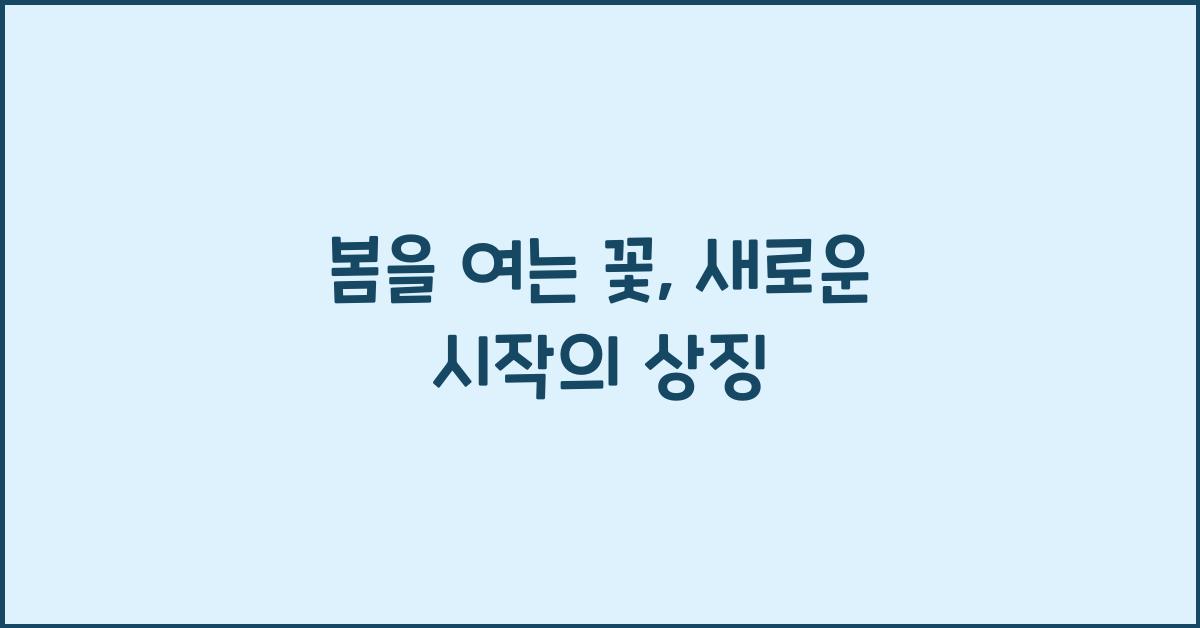 봄을 여는 꽃