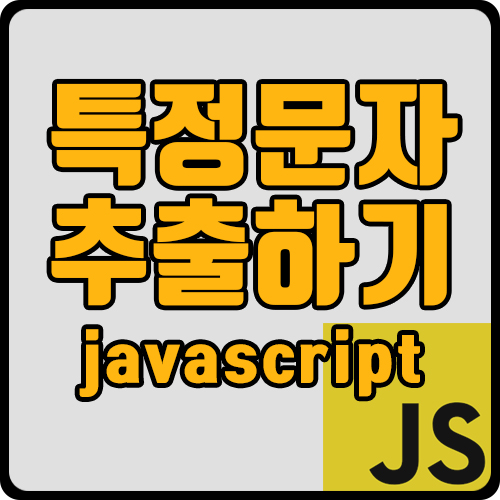  [js] 문자열 특정 문자 추출하기