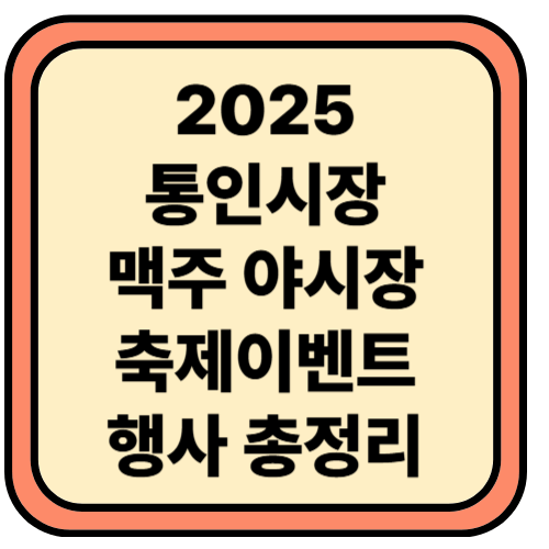 통인시장 맥주축제