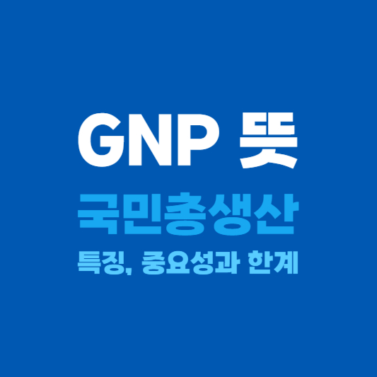 GNP 뜻과 특징