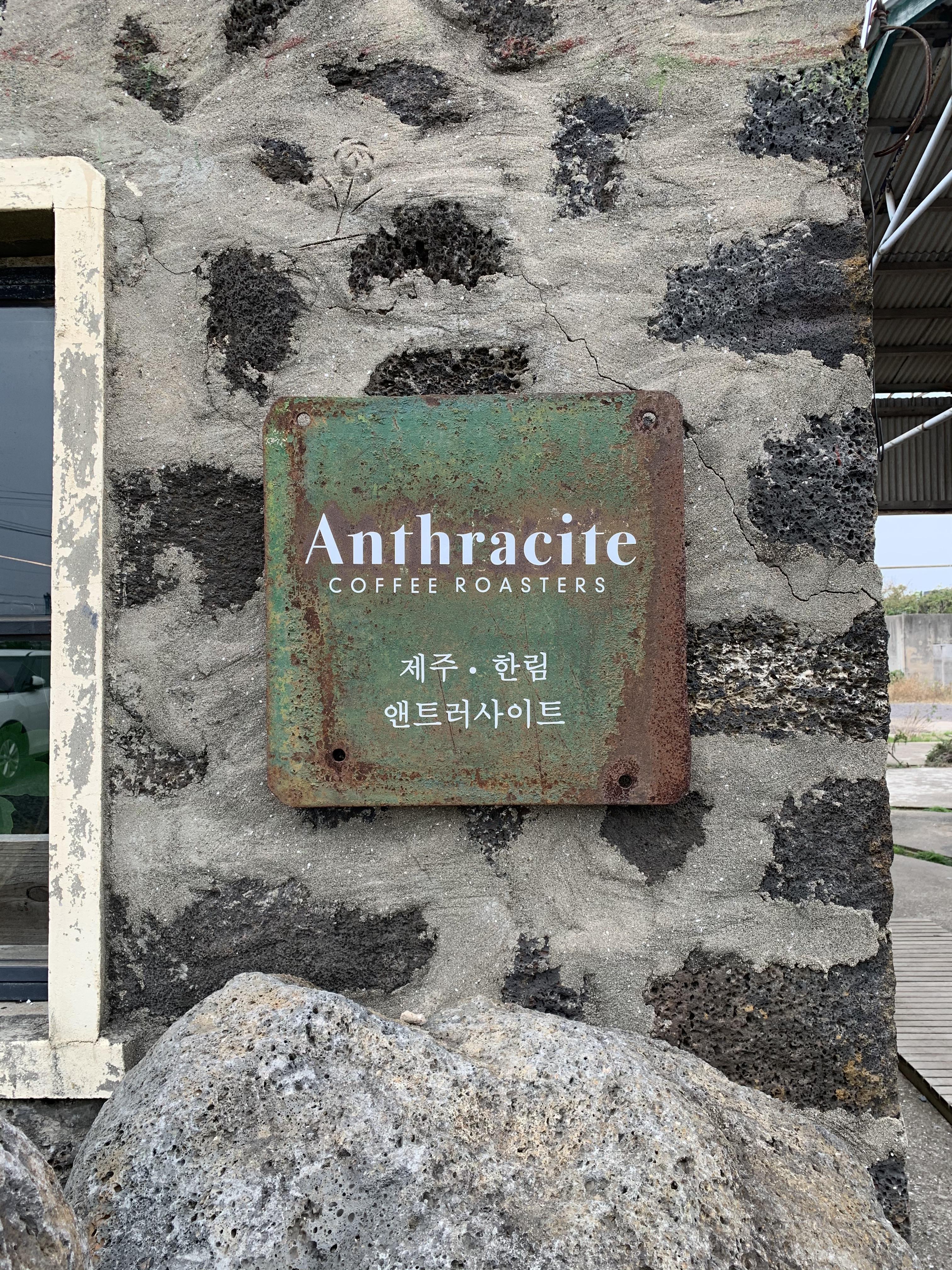  제주 가볼만한 곳 카페 :: 앤트러사이트 한림 Anthracite Coffee