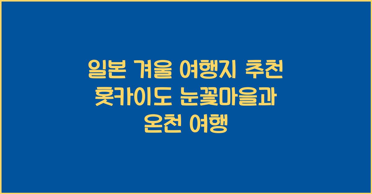 일본 겨울 여행지 추천