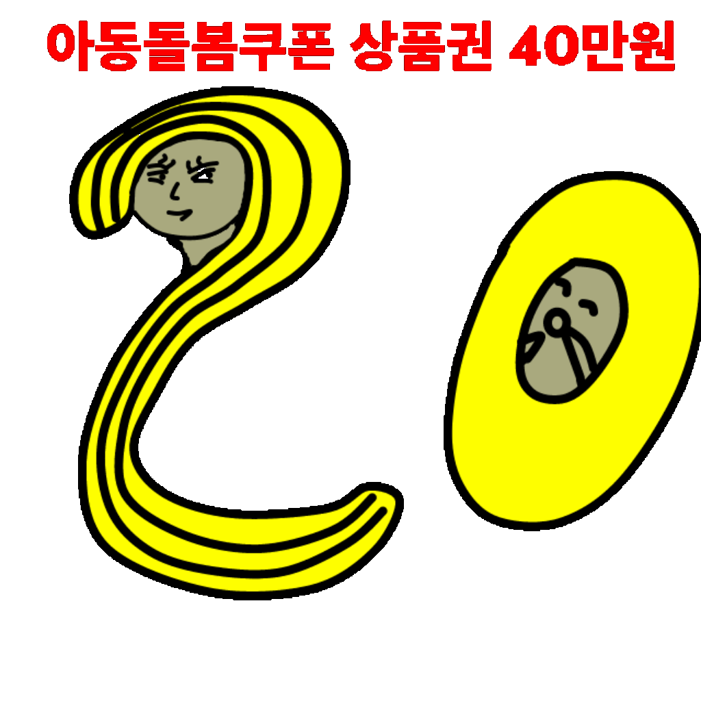  아동돌봄쿠폰(아이돌봄 쿠폰), 아이돌봄 사용처, 지원대상, 지급방법, 지급절차