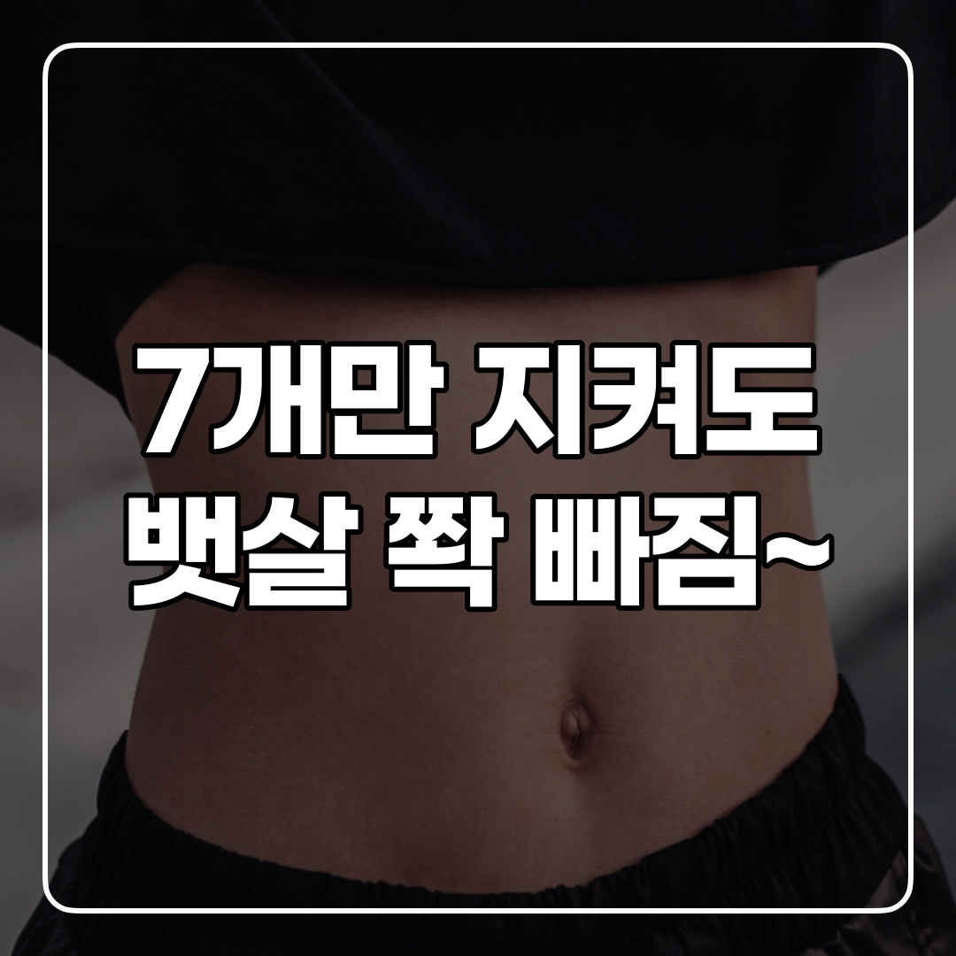  뱃살 쭉쭉 빼는 7가지 방법!