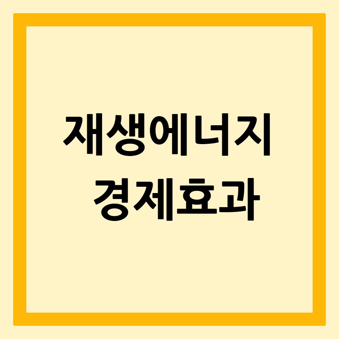재생에너지경제적효과