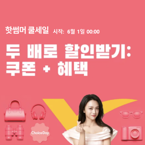  알리익스프레스 6월 핫썸머 쿨세일: 할인 정보