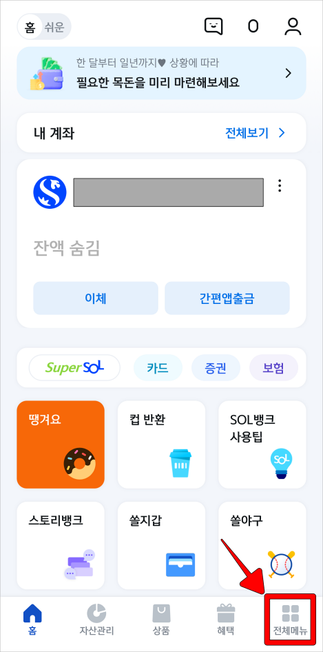 신한 쏠 앱 하단의 전체메뉴를 선택