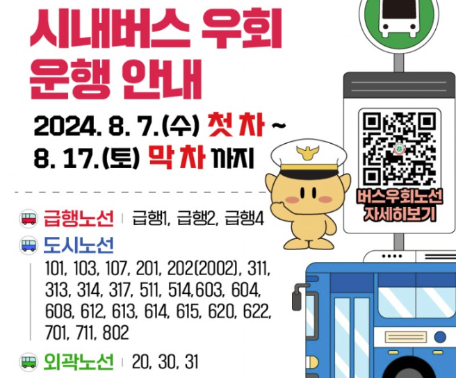 2024 대전 0시 축제 교통안내6