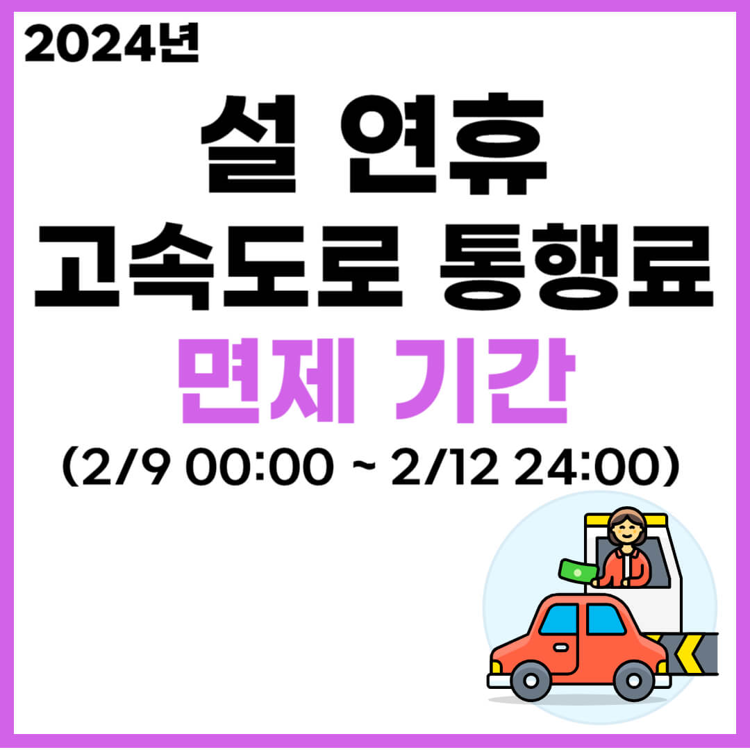 설 연휴 고속도로 통행료 면제 기간 안내