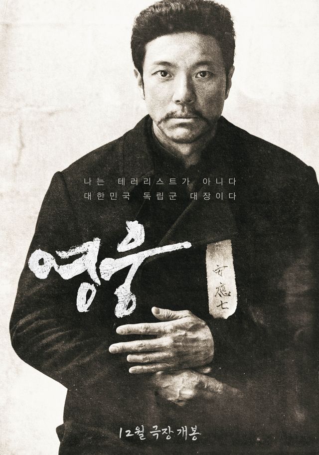  영화 영웅 안중근 정보 출연진 줄거리 극장 가기 전 이것만 알고 가자