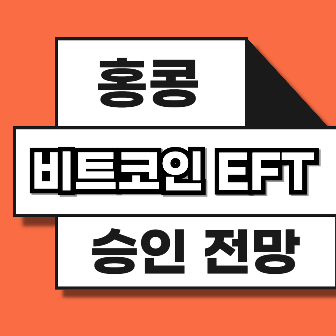 비트코인 홍콩 ETF 승인