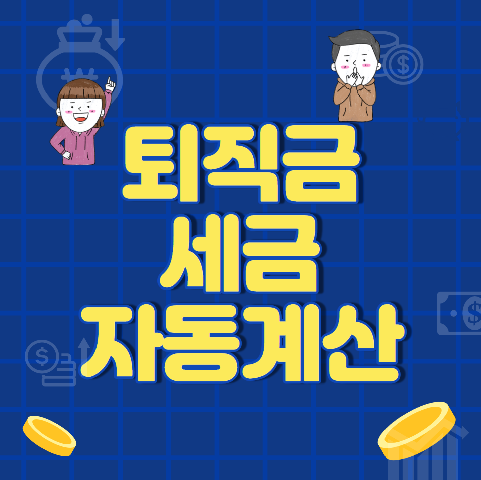  퇴직금 세금 자동계산 (퇴직소득세)
