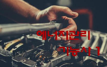  에너지관리기능사 전망과 취업 현실 1