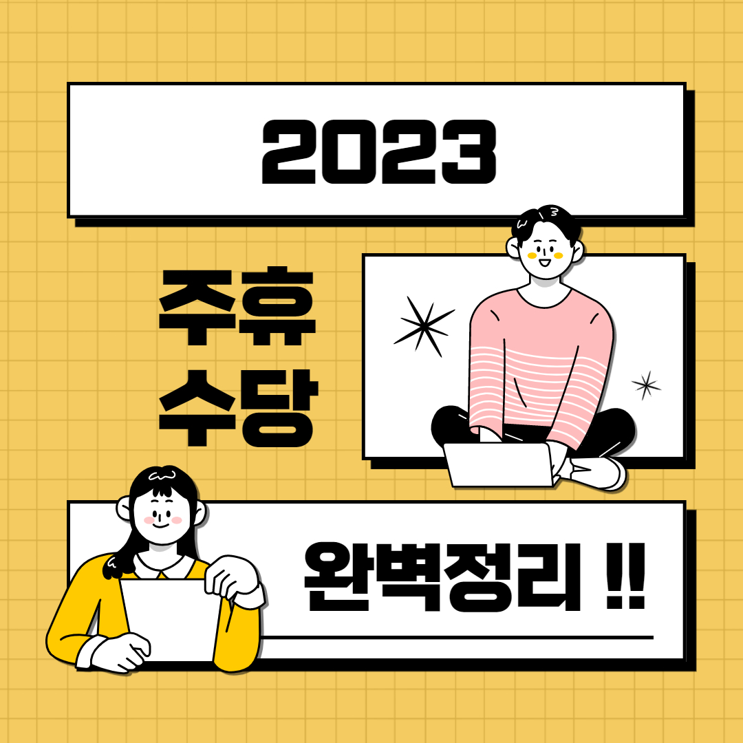  주휴수당 정리 지급기준 및 계산법 주휴 시간