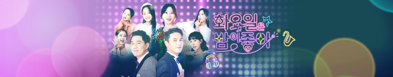  화요일은 밤이 좋아 재방송 편성표 및 다시보기