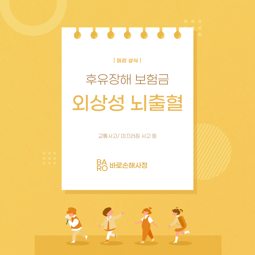  [미리 상식] 외상성 뇌출혈, 후유장해 보험금 받을 수 있습니다 !