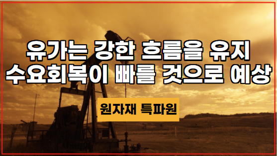 [국제유가] 미국 유가는 상대적으로 강한 흐름을 유지. 앞으로 수요 회복이 빨리 질 것으로 예상