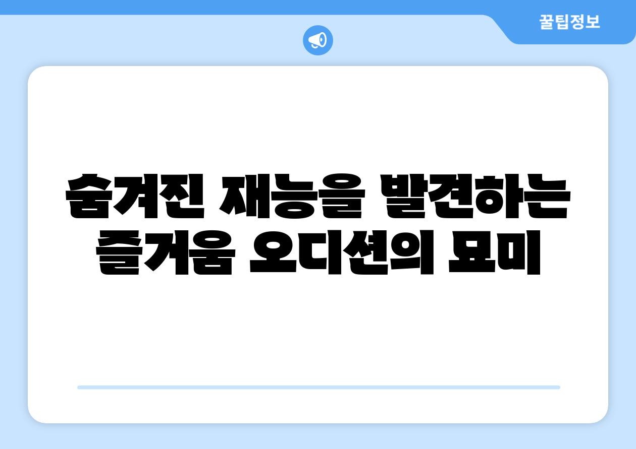 숨겨진 재능을 발견하는 즐거움 오디션의 묘미