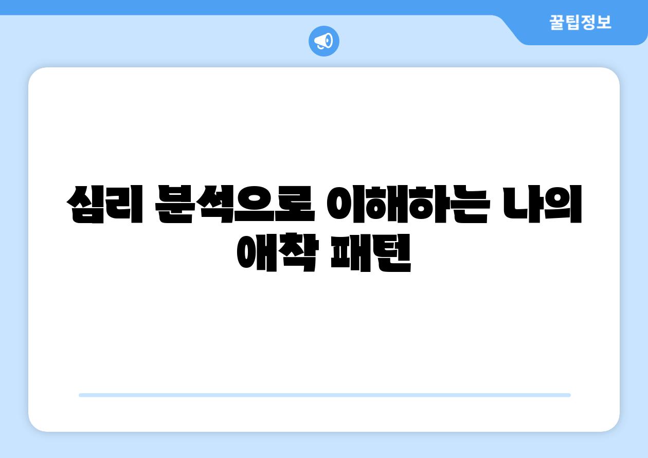 심리 분석으로 이해하는 나의 애착 패턴