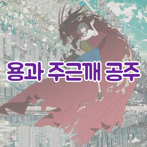  용과 주근깨 공주(Belle: The Dragon and the Freckled Princess) 소식 | 예고편 | 개봉일
