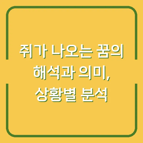 쥐가 나오는 꿈의 해석과 의미, 상황별 분석