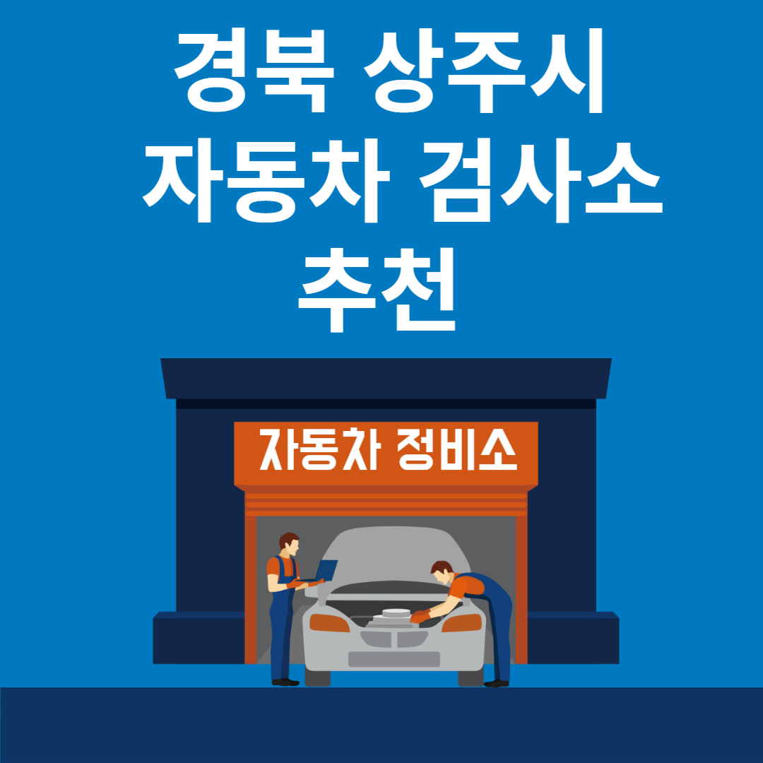 경북 상주시 자동차 검사소 추천 4곳ㅣ검사기간 조회 방법ㅣ예약방법ㅣ검사 비용&#44; 종류 블로그 썸내일 사진