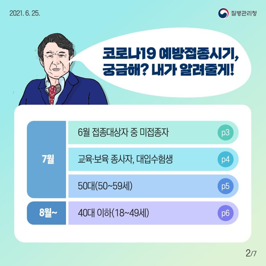 코로나 뉴스 나이대 별 코로나 19 예방 접종 시기