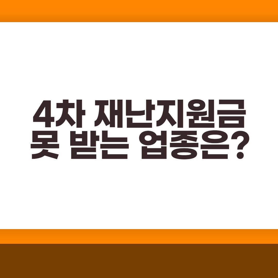  4차재난지원금 제외 업종 소상공인 정책자금 제외 업종 어떤 것들이 있을까?