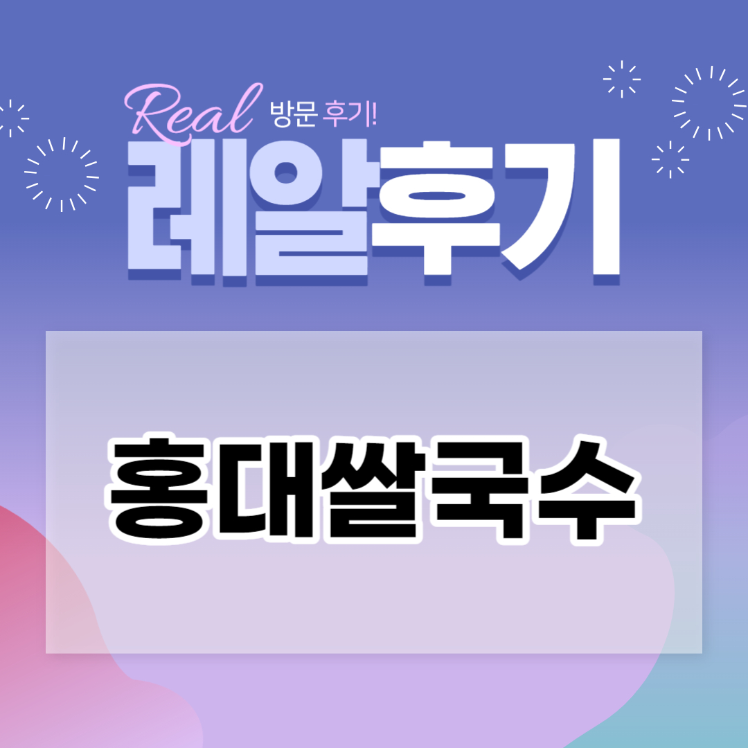  [부산 해운대 좌동] 가성비 좋은 홍대 쌀국수 - 방문 후기