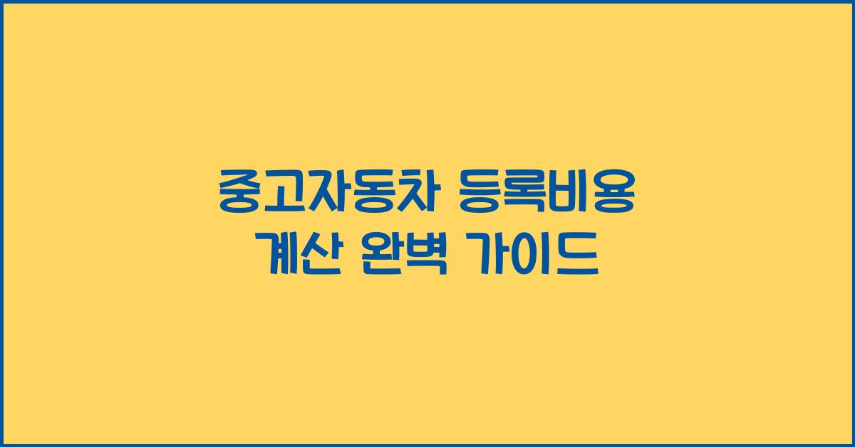 중고자동차 등록비용 계산