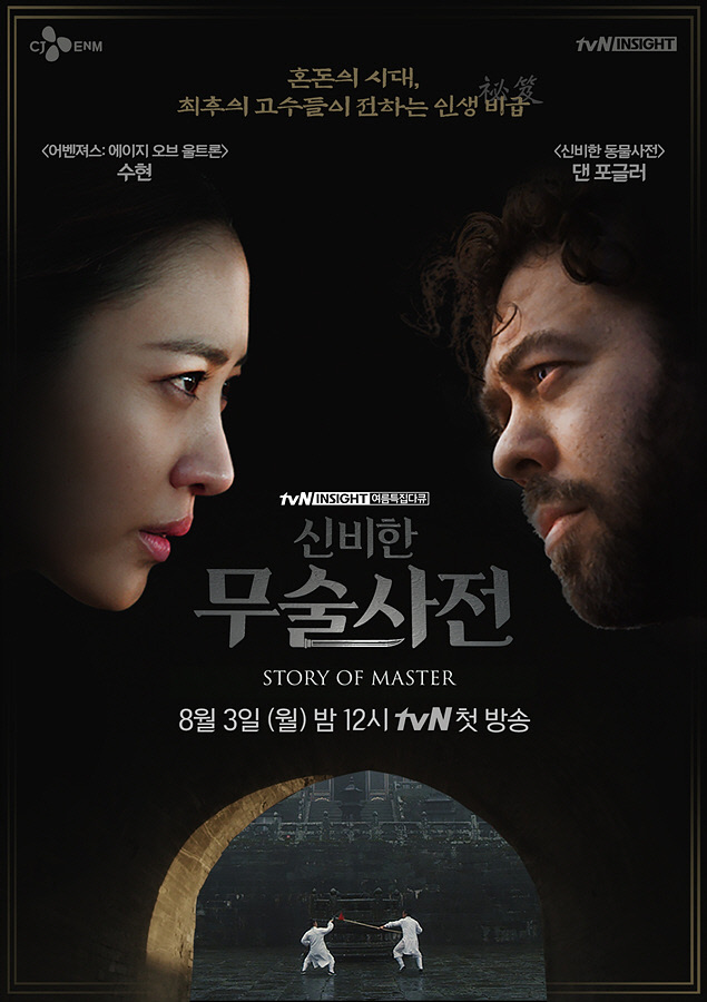  수현·댄 포글러가 전하는 무술 세계 ‘신비한 무술사전’